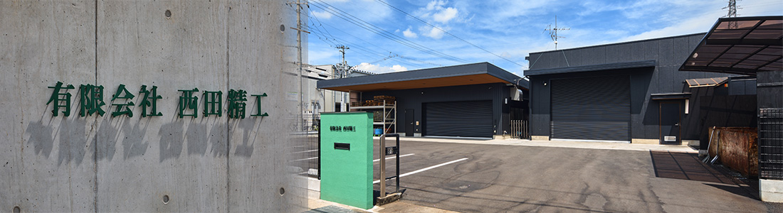 有限会社西田精工